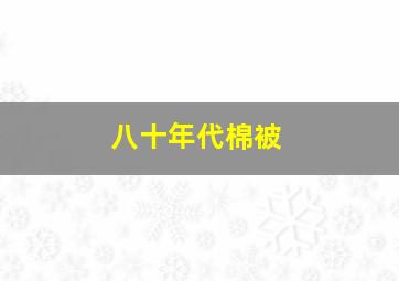 八十年代棉被