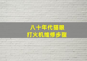 八十年代猫眼打火机维修步骤