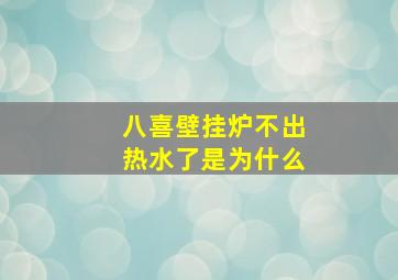 八喜壁挂炉不出热水了是为什么