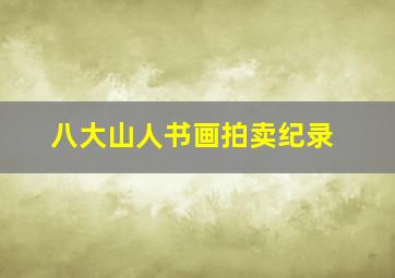 八大山人书画拍卖纪录