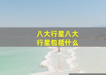 八大行星八大行星包括什么