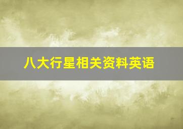 八大行星相关资料英语