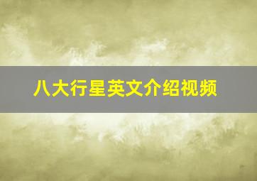 八大行星英文介绍视频