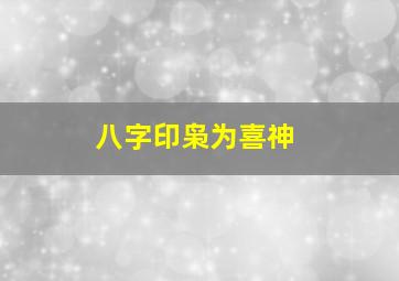 八字印枭为喜神