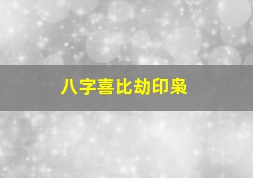 八字喜比劫印枭