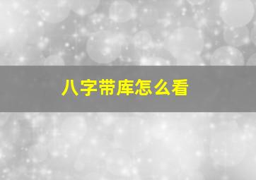 八字带库怎么看