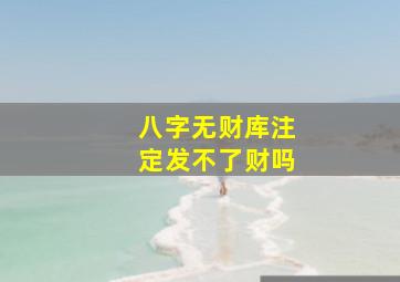 八字无财库注定发不了财吗