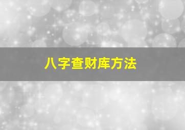 八字查财库方法