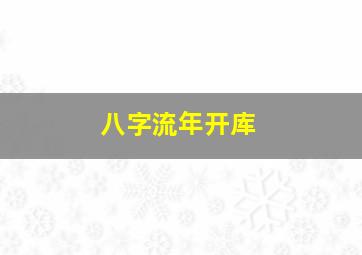 八字流年开库