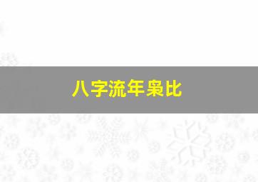 八字流年枭比