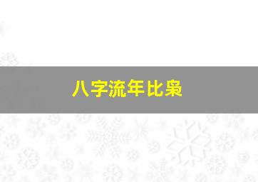 八字流年比枭