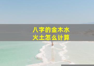 八字的金木水火土怎么计算