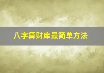 八字算财库最简单方法