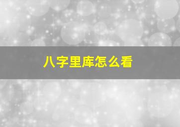 八字里库怎么看