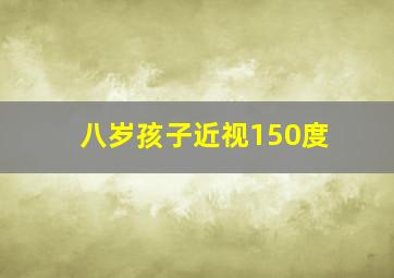 八岁孩子近视150度