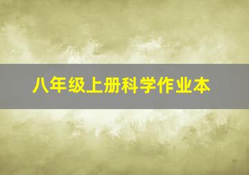 八年级上册科学作业本