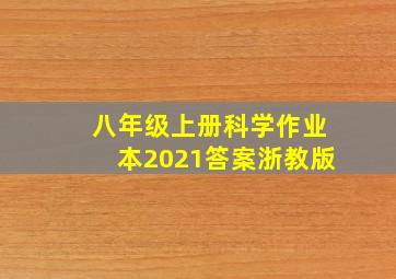 八年级上册科学作业本2021答案浙教版