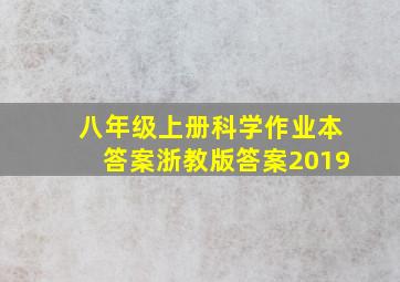 八年级上册科学作业本答案浙教版答案2019