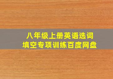 八年级上册英语选词填空专项训练百度网盘