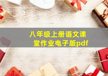 八年级上册语文课堂作业电子版pdf