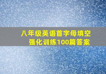 八年级英语首字母填空强化训练100篇答案