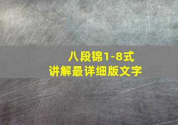 八段锦1-8式讲解最详细版文字