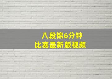 八段锦6分钟比赛最新版视频