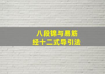 八段锦与易筋经十二式导引法