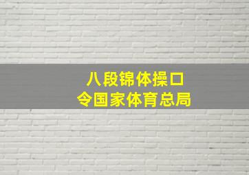 八段锦体操口令国家体育总局