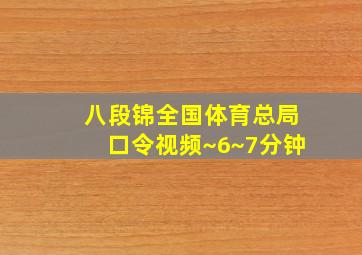 八段锦全国体育总局口令视频~6~7分钟