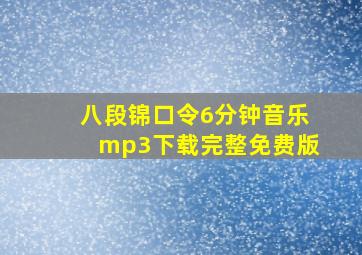 八段锦口令6分钟音乐mp3下载完整免费版