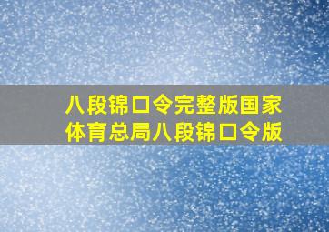 八段锦口令完整版国家体育总局八段锦口令版