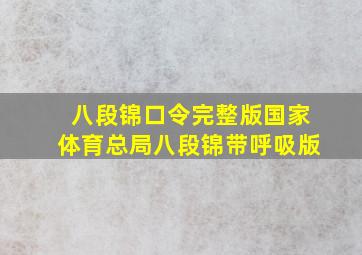 八段锦口令完整版国家体育总局八段锦带呼吸版