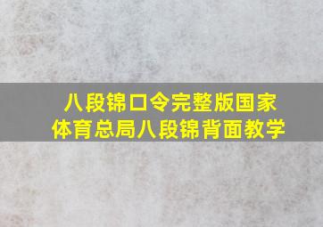 八段锦口令完整版国家体育总局八段锦背面教学