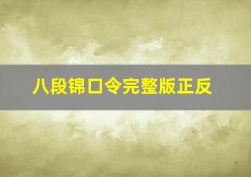 八段锦口令完整版正反