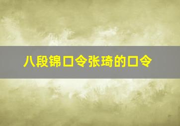 八段锦口令张琦的口令