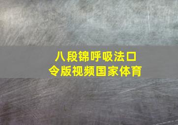 八段锦呼吸法口令版视频国家体育