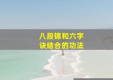 八段锦和六字诀结合的功法