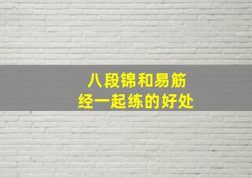 八段锦和易筋经一起练的好处