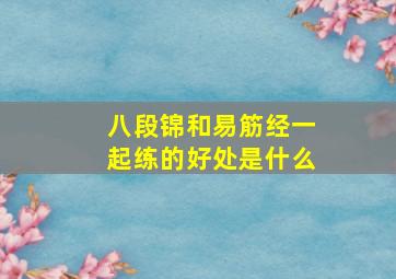 八段锦和易筋经一起练的好处是什么