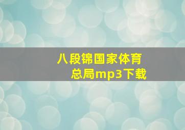 八段锦国家体育总局mp3下载