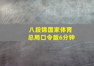 八段锦国家体育总局口令版6分钟