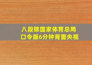 八段锦国家体育总局口令版6分钟背面央视