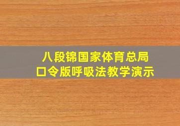 八段锦国家体育总局口令版呼吸法教学演示