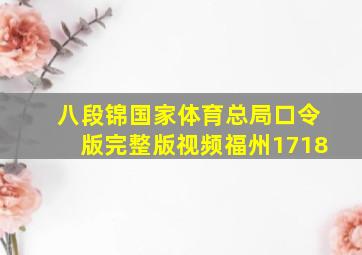 八段锦国家体育总局口令版完整版视频福州1718