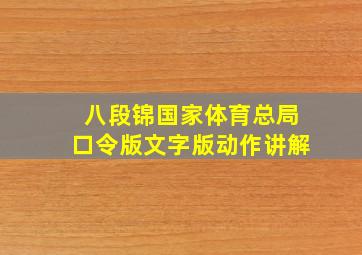 八段锦国家体育总局口令版文字版动作讲解