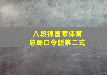 八段锦国家体育总局口令版第二式