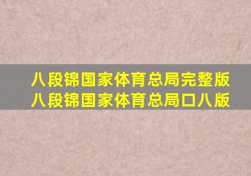 八段锦国家体育总局完整版八段锦国家体育总局口八版