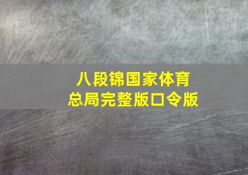 八段锦国家体育总局完整版口令版