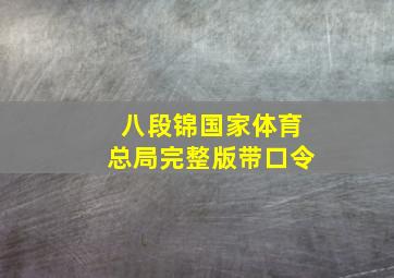 八段锦国家体育总局完整版带口令